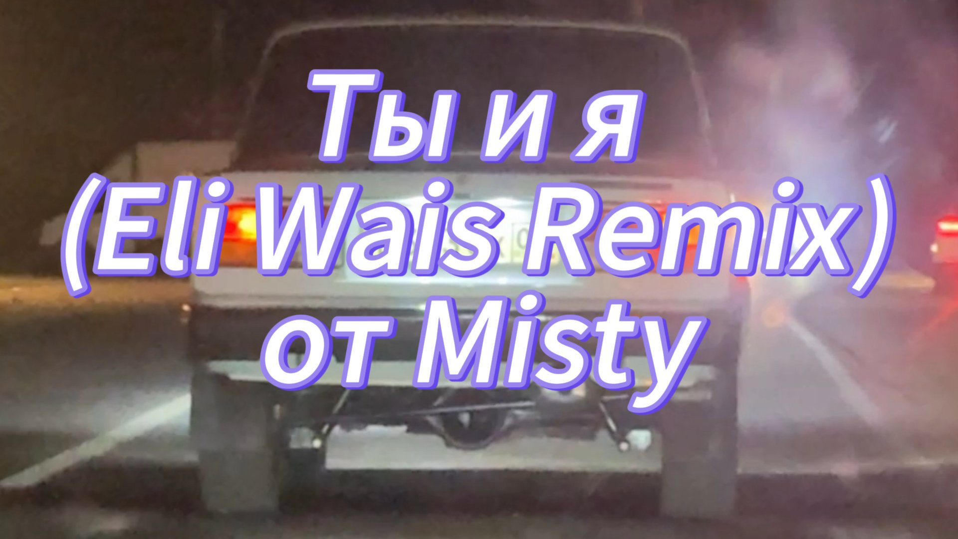 Ты и я (Eli Wais Remix) от Misty смотреть онлайн
