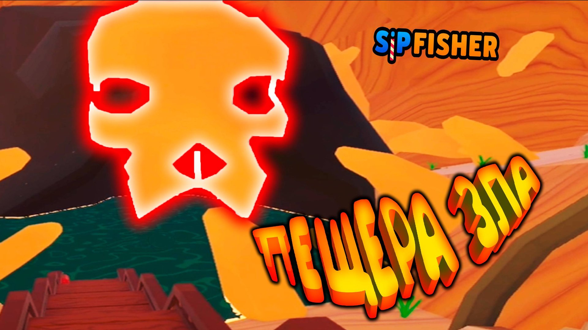 ЗЛО ИЗ ГЛУБИН ◈ Sip Fisher #4 смотреть онлайн