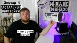M-VAVE MK-300 и как с этим жить?! Эпизод 4. Глобальные настройки.