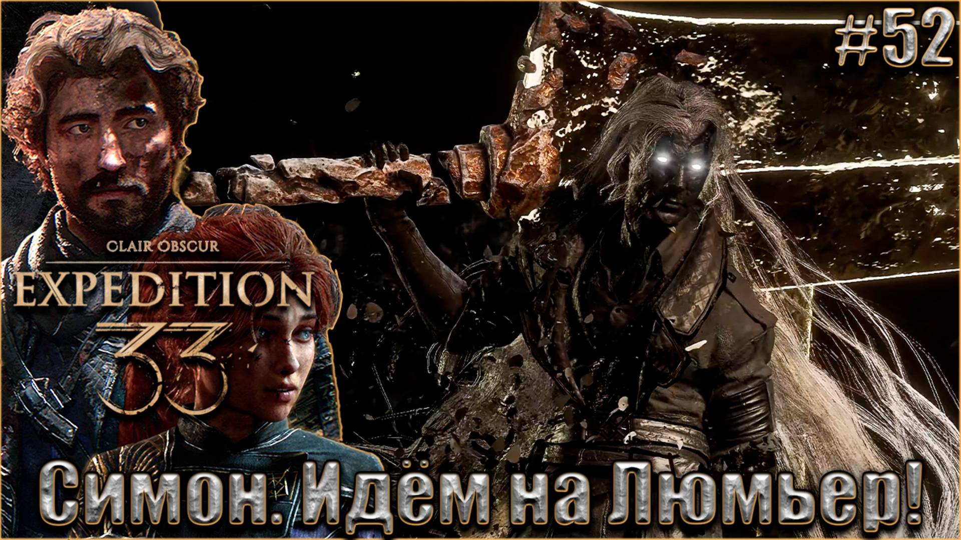 Clair Obscur. Expedition 33 Прохождение #52. Симон. На Люмьер! смотреть онлайн
