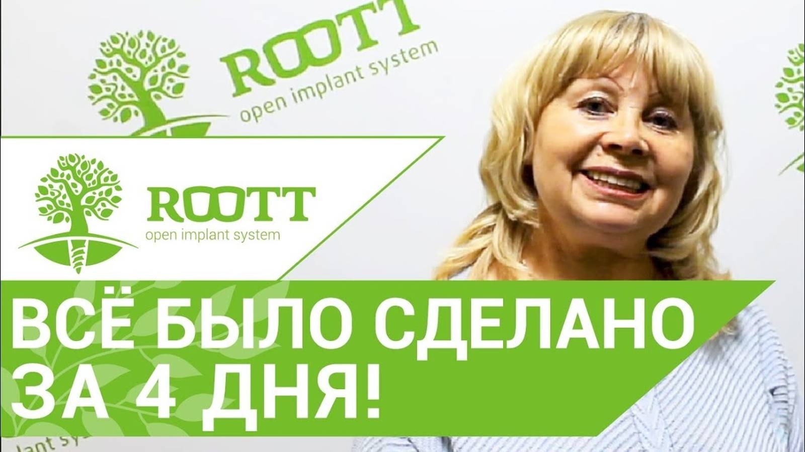 Отзыв пациентки о комплексной имплантации зубов в ROOTT смотреть онлайн