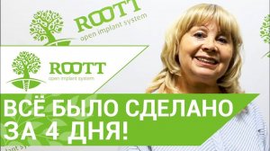 Отзыв пациентки о комплексной имплантации зубов в ROOTT