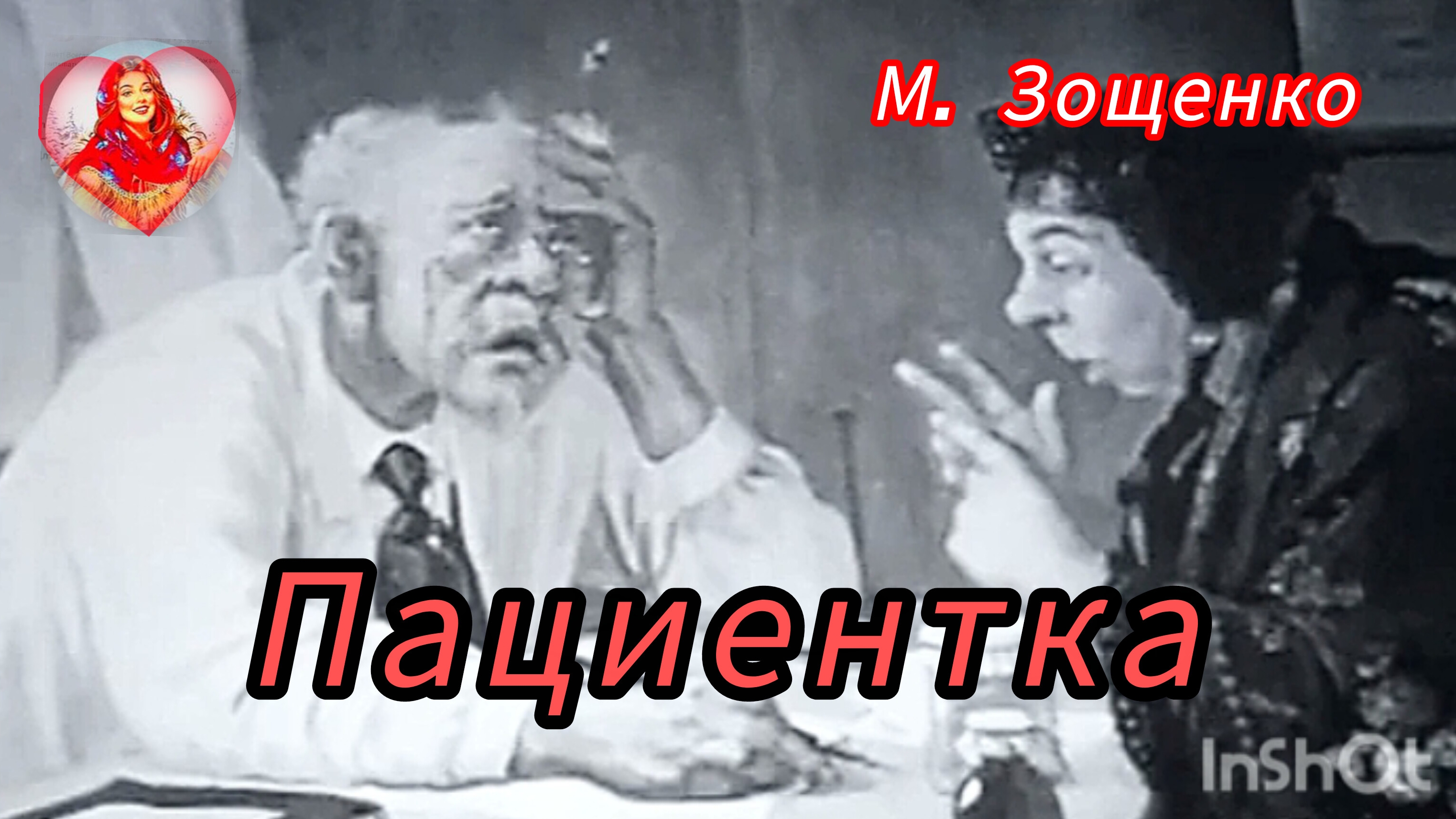 ПАЦИЕНТКА. М. Зощенко
