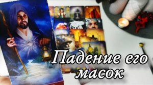 🔥 Какая Правда о нём Вас ШОКИРУЕТ ⁉️ Таро расклад 🔮онлайн гадание