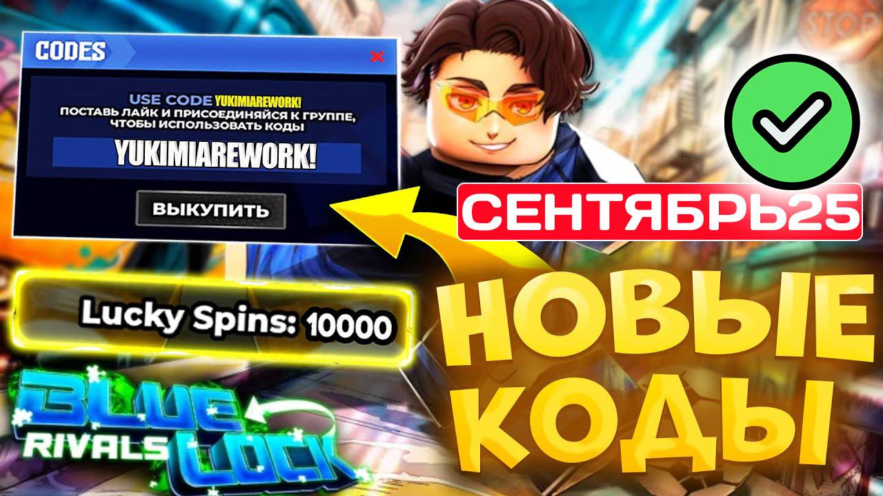 Рабочие секретные Промокоды в Блю Лок Ривалс СЕНТЯБРЬ 2025! Коды на СПИНЫ Blue Lock Rivals смотреть онлайн
