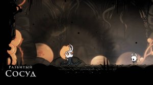 Hollow Knight - Разбитый Сосуд
