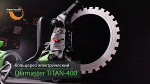Кольцерез по бетону электрический Diamaster TITAN-400 400мм 4,0кВт