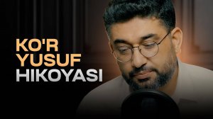 Ko'r Yusuf hikoyasi | 1-qism | Abdukarim Mirzayev