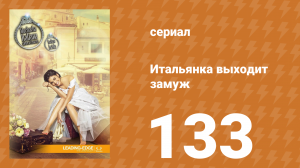 Итальянка собирается замуж 133 серия (сериал, 2014)