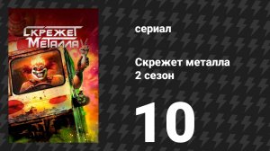 Скрежет металла 2 сезон 10 серия «M4YH3M» (сериал, 2025)
