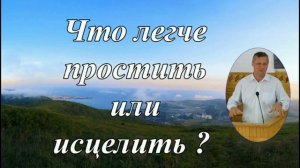 Простить или исцелить ♥️ Проповедь МСЦ ЕХБ