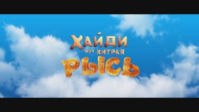Трейлер мультфильма «Хайди. Моя хитрая рысь» (2025) смотреть онлайн