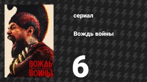 Вождь войны 6 серия «Расколотое весло» (сериал, 2025)