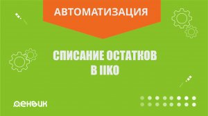 Списание остатков в iiko