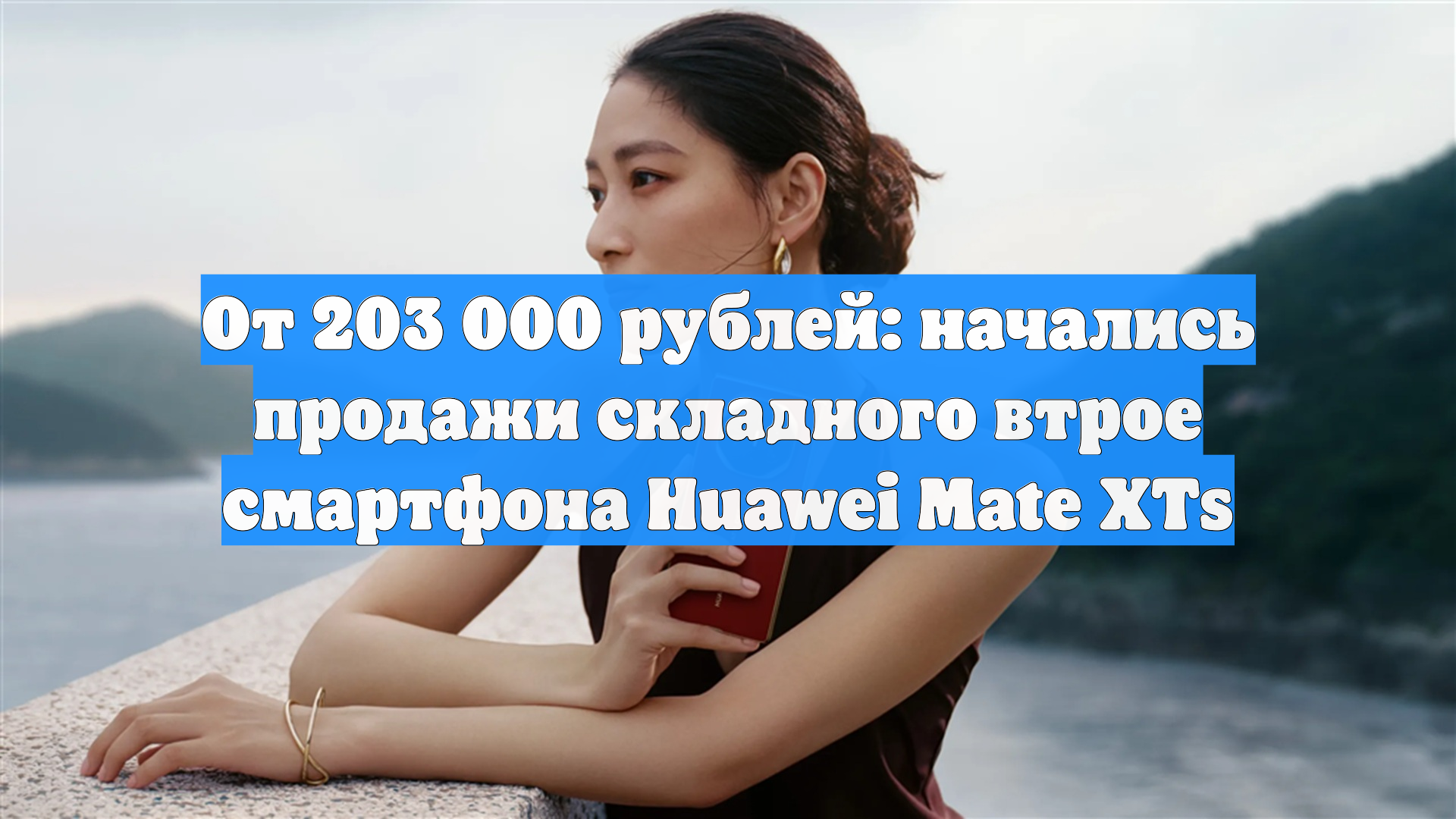 От 203 000 рублей: начались продажи складного втрое смартфона Huawei Mate XTs