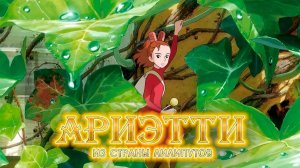 АРИЭТТИ ИЗ СТРАНЫ ЛИЛИПУТОВ | ЗА 11 МИНУТ