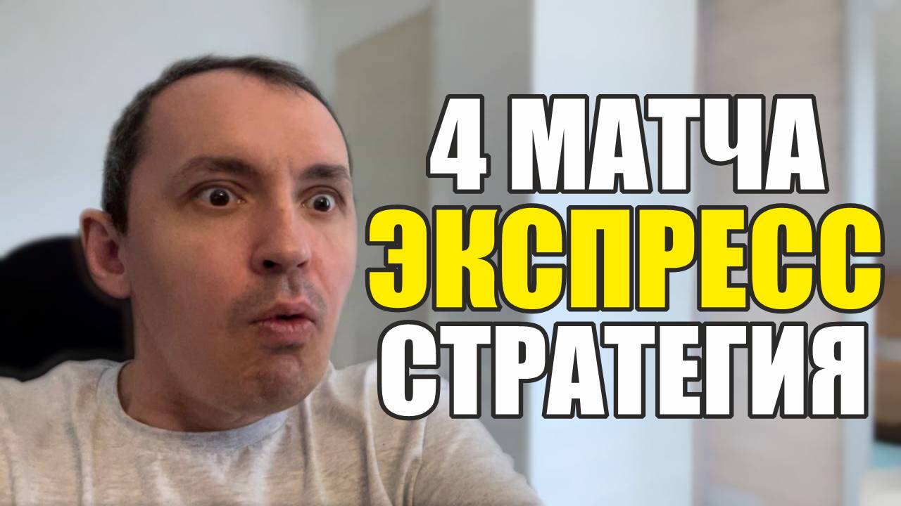 Прогнозы на футбол Отобрал самые матчи .Экспресс 4 матча и стратегия Расписание матчей дня смотреть онлайн