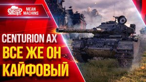 Centurion AX — ВСЕ ЖЕ ОН КАЙФОВЫЙ ● УВН, ДПМ и ОРУДИЕ ● ЛучшееДляВас
