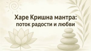 Харе Кришна мантра: поток радости и любви
