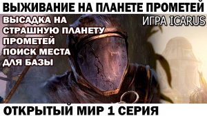 Icarus Выживание на планете Прометей высадка астронавт Чебурашка ищет место для базы 1 серия