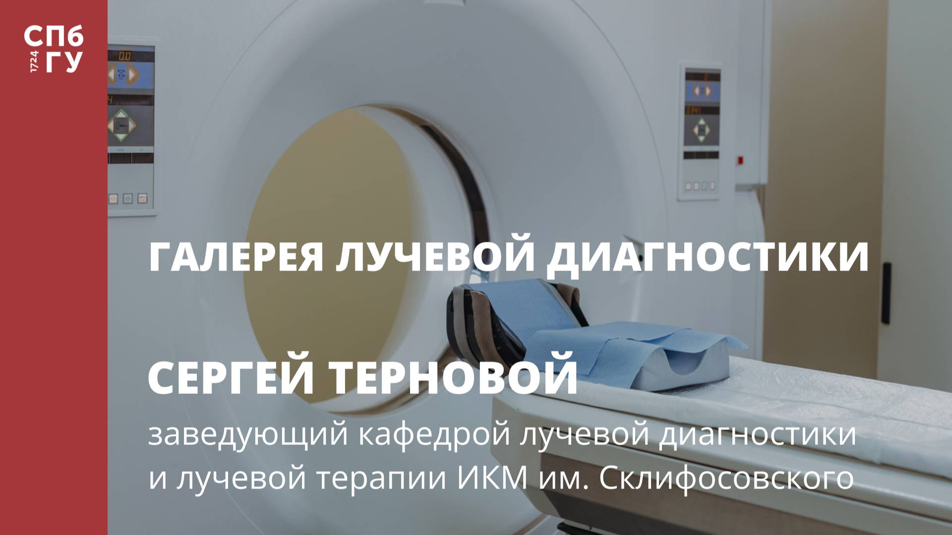 Галерея лучевой диагностики. Интервью с Сергеем Терновым. смотреть онлайн