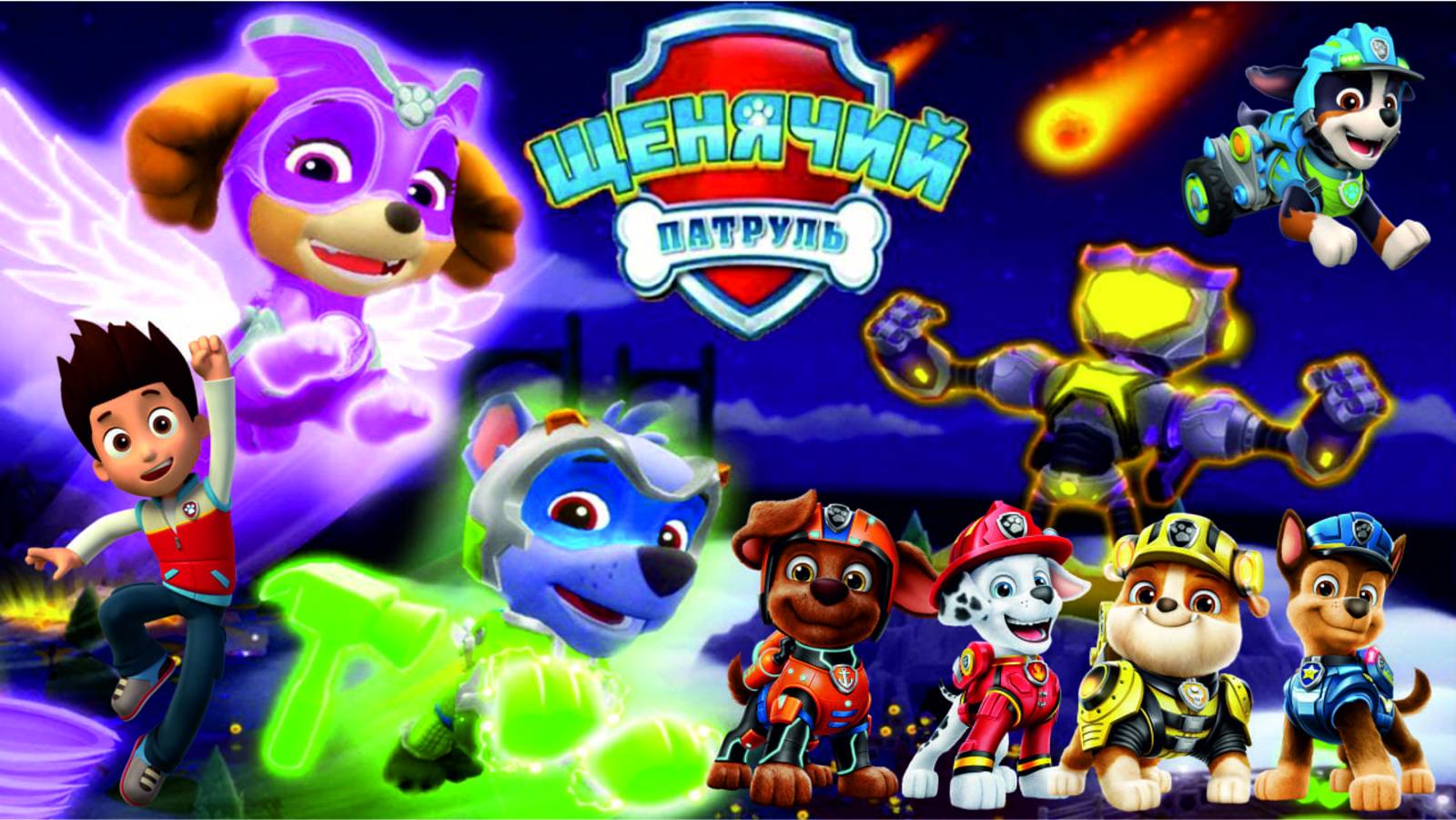 Щенячий Патруль 2025 Мегащенки Полностью Прохождение Часть 10 смотреть онлайн