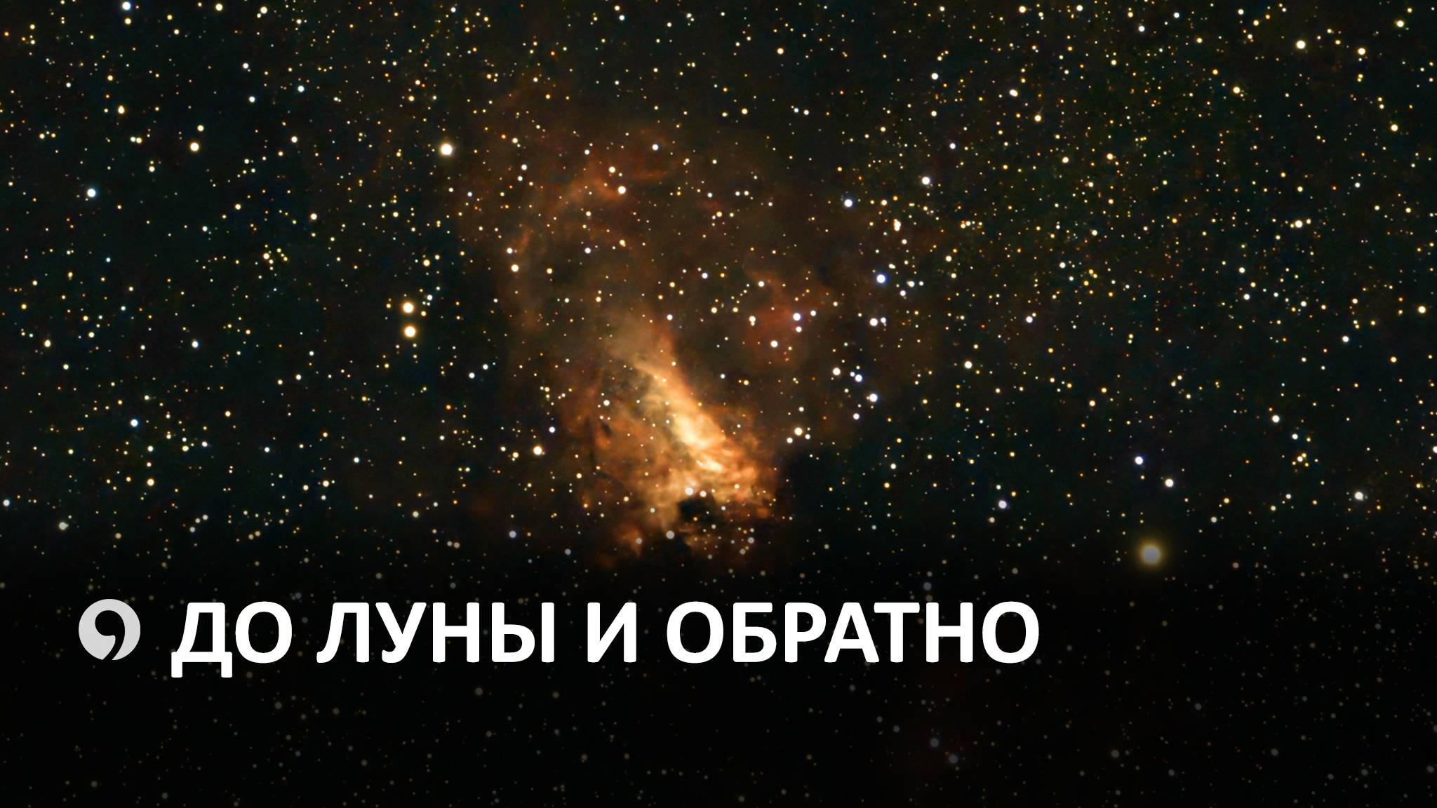 Как проходит ночь у астронома? смотреть онлайн