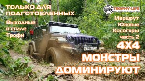 Южные Косогоры ч2 - РУБИМСЯ ПО КОЛЕЯМ - внедорожники на бездорожье 4х4 покатушка Трофи-лайф 2025