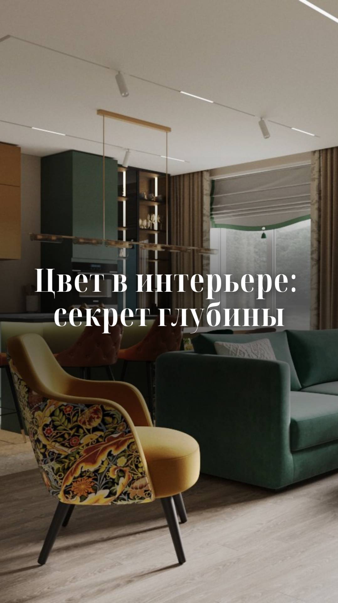 3 правила цвета, которые спасают интерьер ! смотреть онлайн