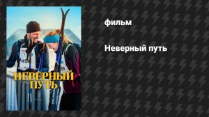 Неверный путь (фильм, 2025)