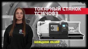 Токарный станок с чпу ТС1640Ф3. Большой обзор