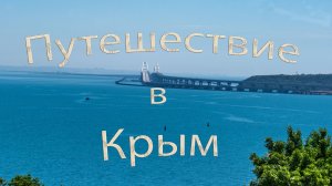 Путешествие в крым. Керчь. Генеральские пляжи.