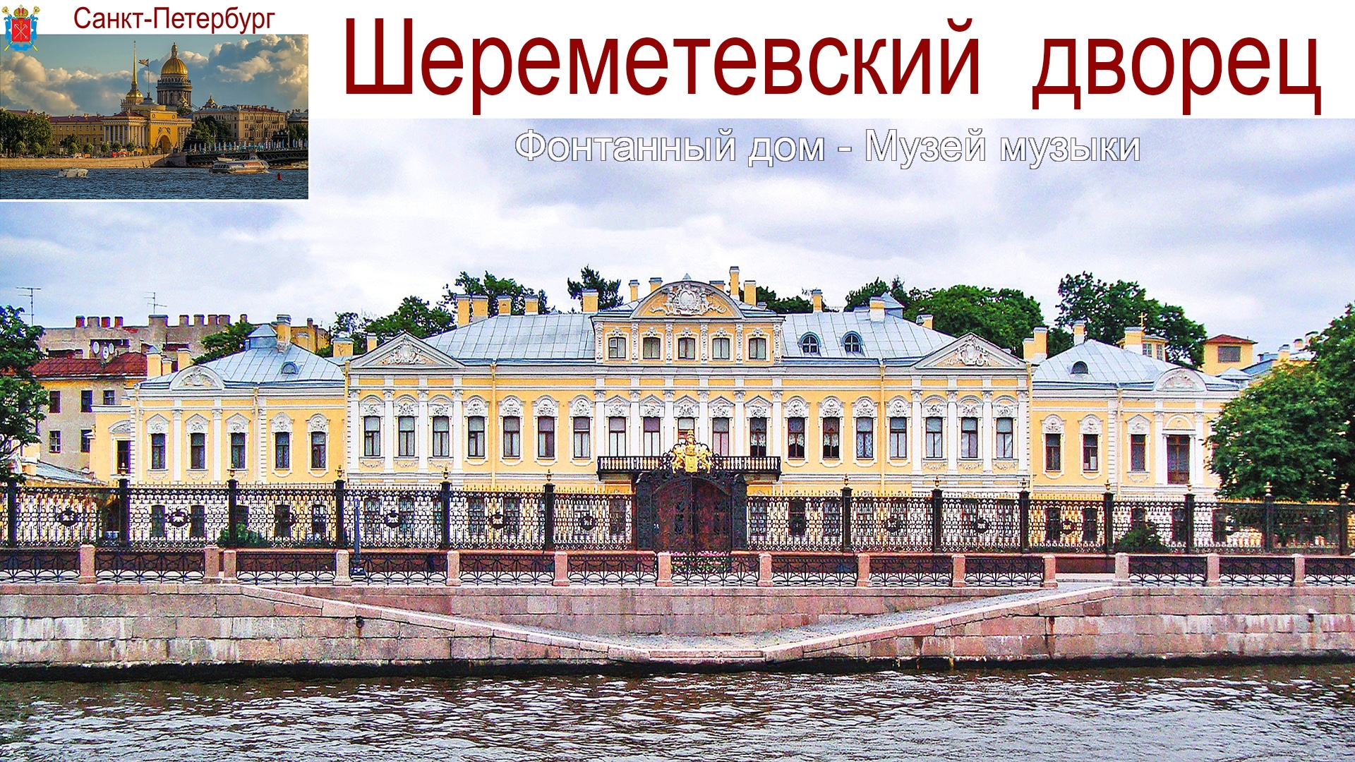 Санкт-Петербург, Шереметевский дворец - музей музыки, 03.09.2025г. смотреть онлайн