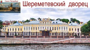 Санкт-Петербург, Шереметевский дворец - музей музыки, 03.09.2025г.