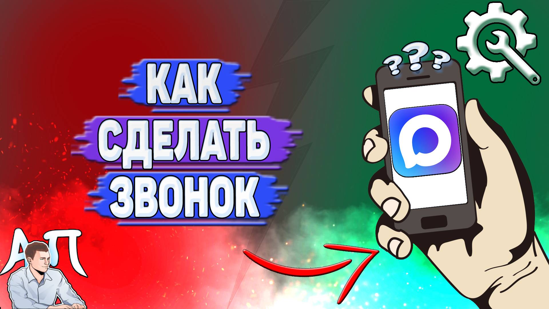 Как сделать звонок в Max? смотреть онлайн