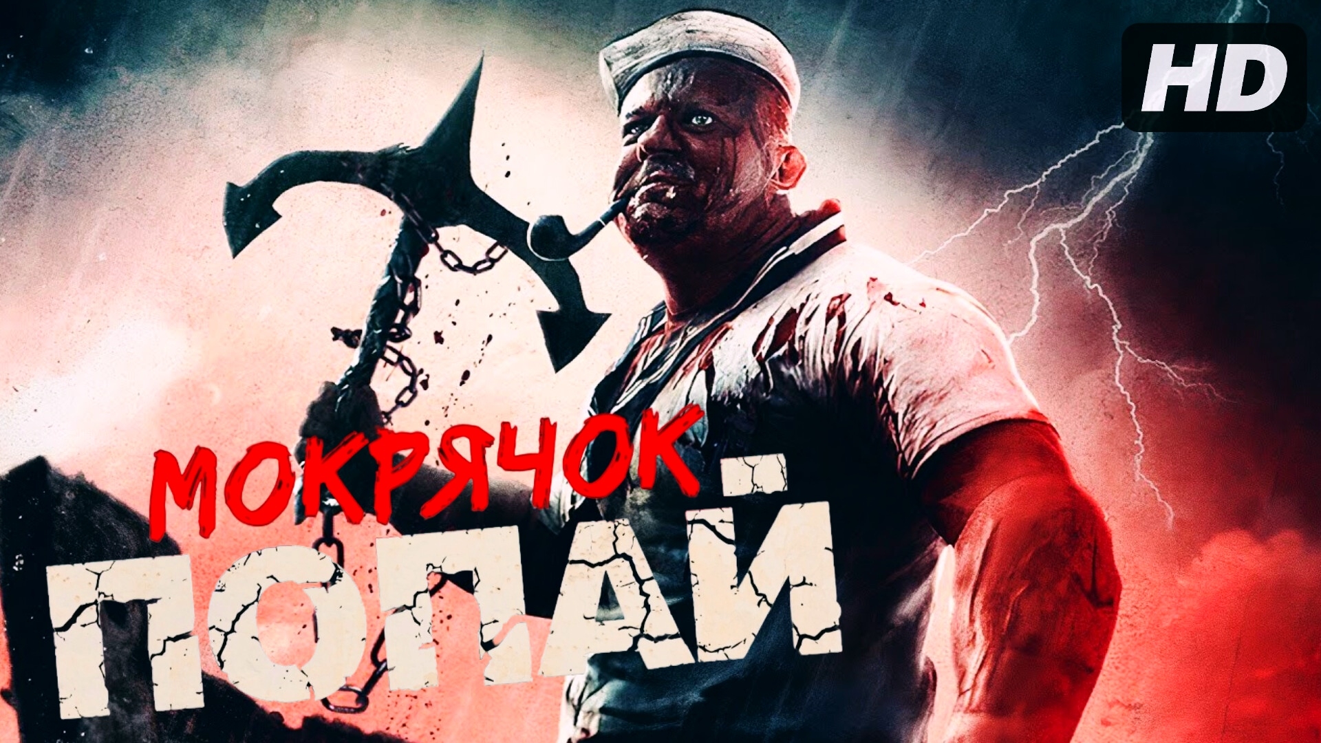 Мокрячок Попай (2025) смотреть онлайн