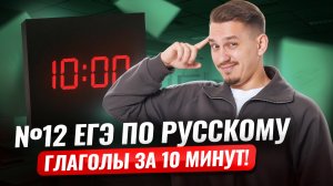 12 задание ЕГЭ по русскому: правописание глаголов за 10 минут | Умскул