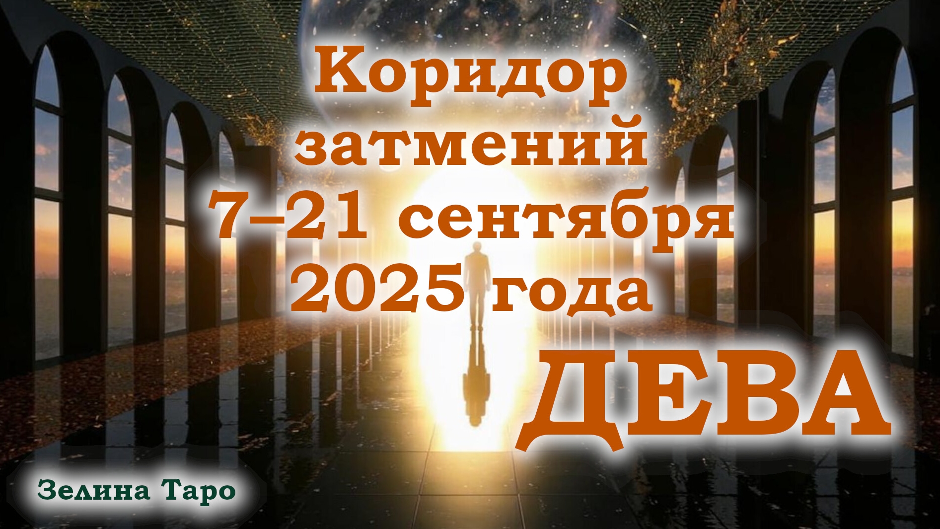 ДЕВА | Таро-прогноз на коридор затмений 7–21 сентября 2025 года