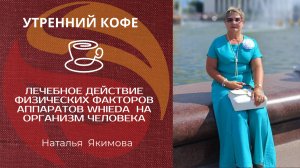 Лечебное действие физических факторов аппаратов WHIEDA  на организм человека | НАТАЛЬЯ ЯКИМОВА