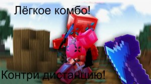 Научись пвп в Маинкрафт! Как научиться pvp в maincraft? Подробный Гайд!