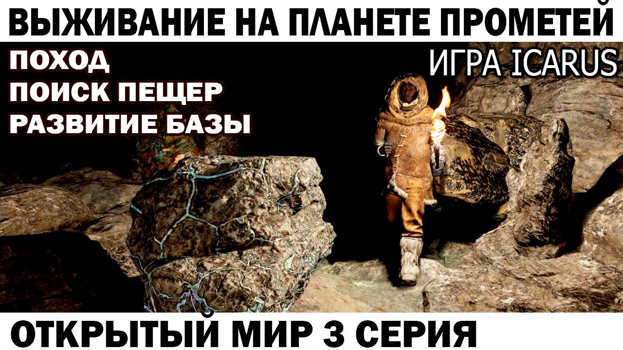 Игра Icarus Выживание на Страшной планете Прометей астронавт Чебурашка ищет пещеры 3 серия #icarus смотреть онлайн