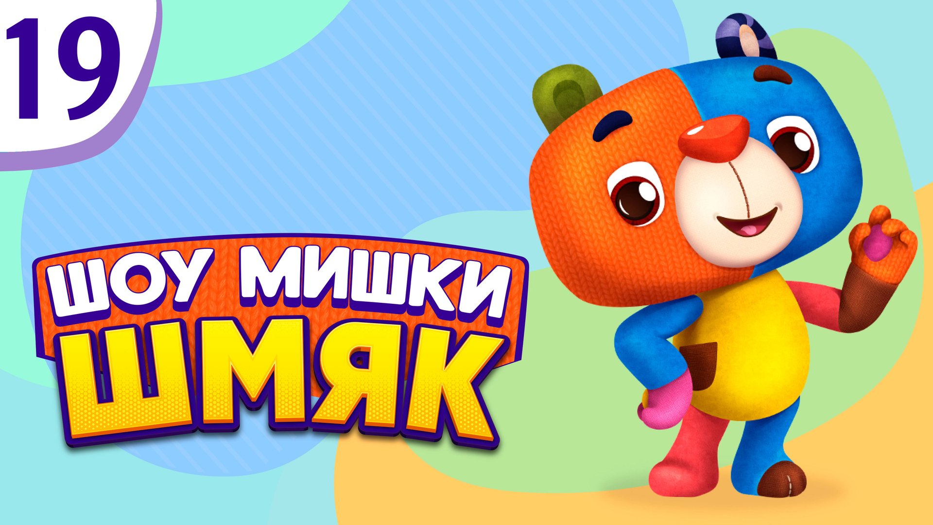 Премьера! ✨ Шоу Мишки Шмяк | Приведения | Мультфильмы для детей | Серия 19 смотреть онлайн