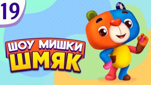Премьера! ✨ Шоу Мишки Шмяк | Приведения | Мультфильмы для детей | Серия 19