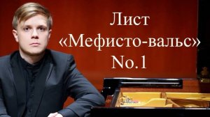 Даниил Васильев - Ф. Лист «Мефисто-вальс» no.1 A-dur