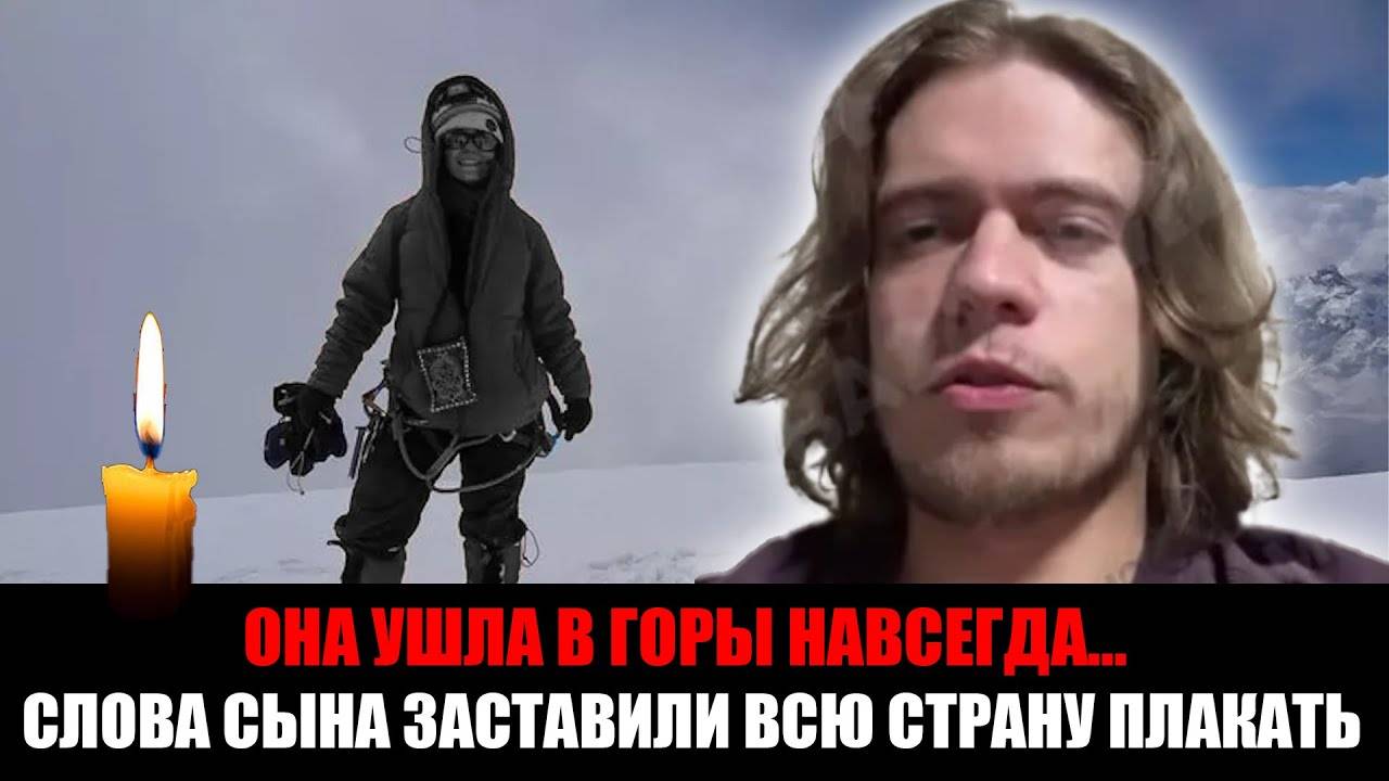 Сын Натальи Наговицыной о её гибели на Пике Победы: «Для альпиниста остаться в горах — это честь» смотреть онлайн