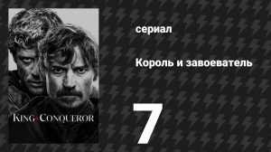 Король и завоеватель 7 серия «Цена войны» (сериал, 2025)