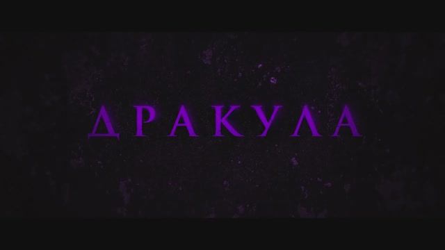 Трейлер фильма «Дракула» (Люк Бессон) (2025) смотреть онлайн