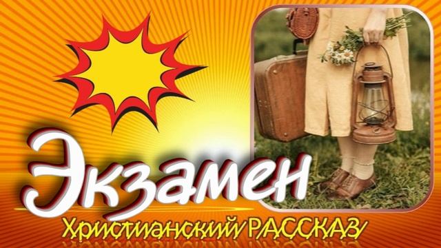 📗 "Экзамен" ~ РАССКАЗ Христианский ~ 🟢 МОЛОДЕЖНАЯ РУБРИКА ~ АУДИОРАССКАЗ смотреть онлайн