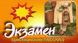 📗 "Экзамен" ~ РАССКАЗ Христианский ~ 🟢 МОЛОДЕЖНАЯ РУБРИКА ~ АУДИОРАССКАЗ