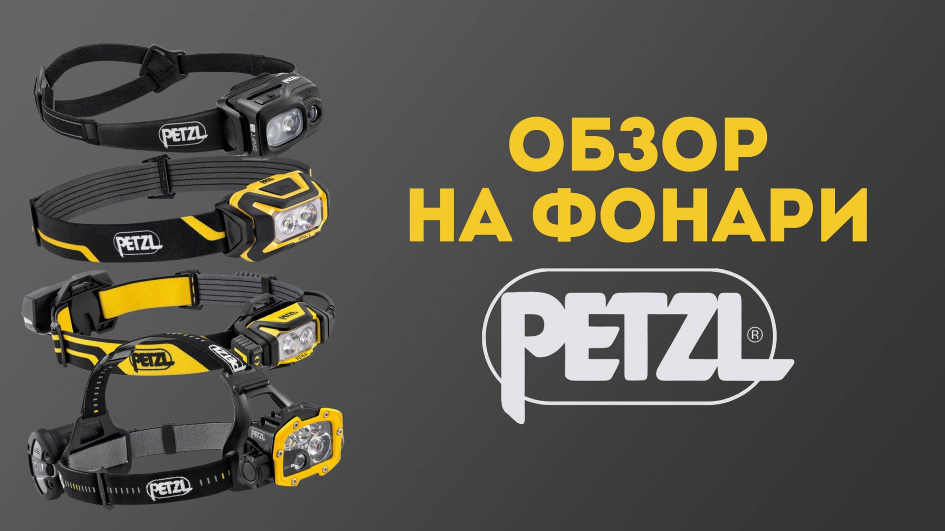 Обзор налобных фонарей Petzl ARIA 2R / SWIFT RL / XENA / DUO RL